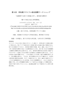 第3回 再処理リサイクル部会国際ワークショップ