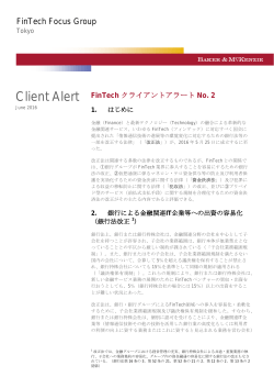 FinTechクライアントアラートNo. 2