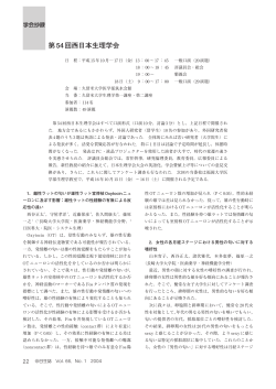 第54回 西日本生理学会の抄録