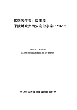 高額医療費共同事業・ 保険財政共同安定化事業について