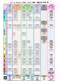 2016（平成28）年実施 JCAA 講習・試験日程/会場一覧