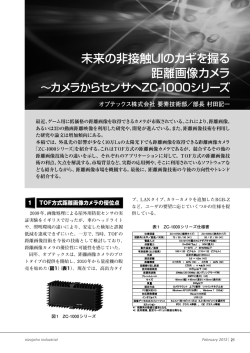 未来の非接触UIのカギを握る 距離画像カメラ