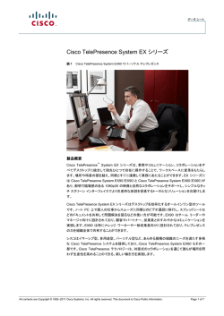 Cisco TelePresence System EX シリーズ