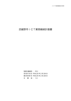 武蔵野市ICT業務継続計画書
