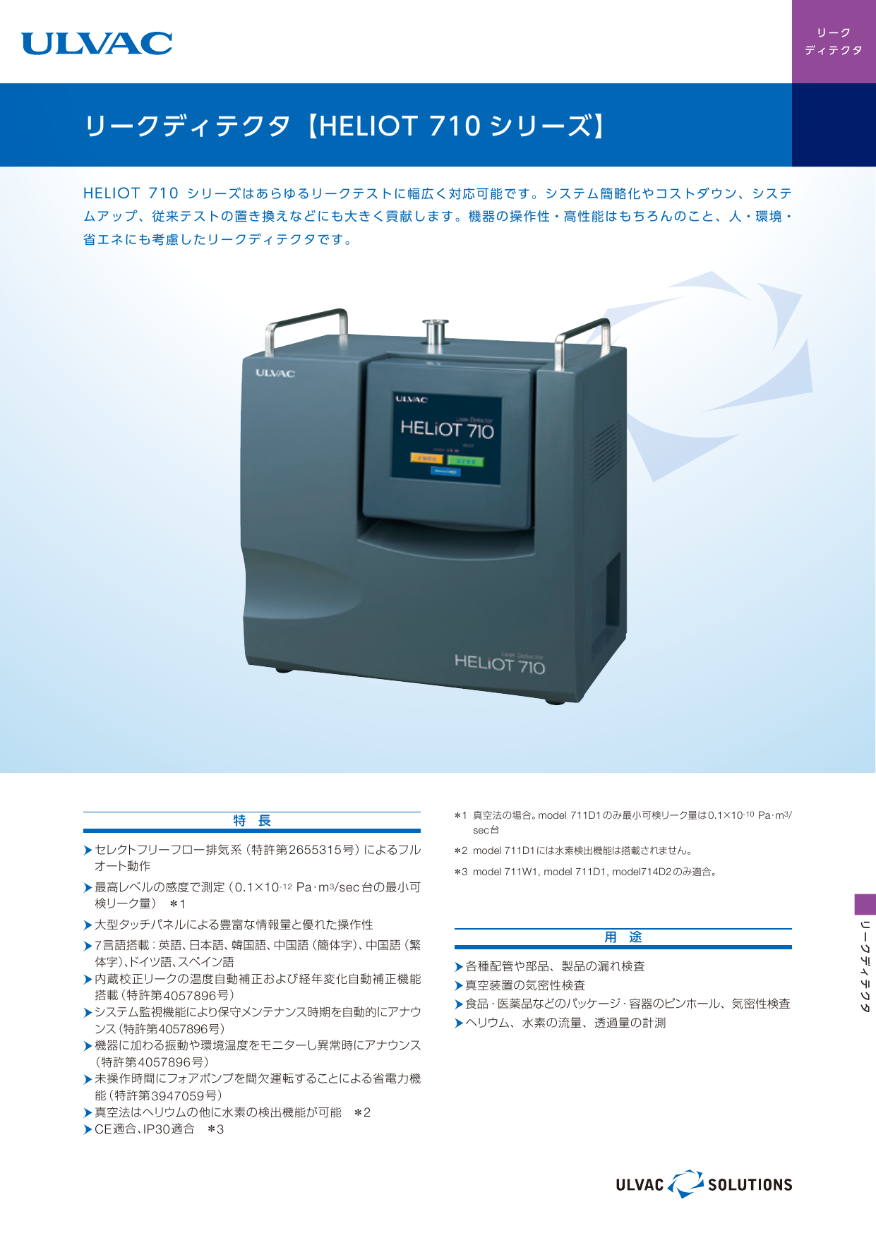 リークディテクタ Heliot 710 シリーズ