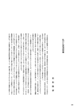 私の仏教美術論 ／ 佐和隆研