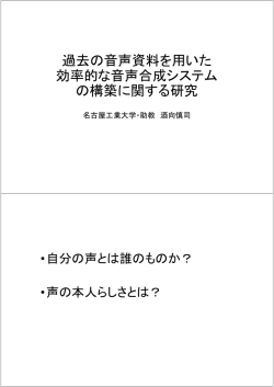 過去の音声資料を用いた 効率的な音声合成システム の構築に関する研究