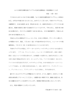AIU高校生国際交流プログラム代表生徒激励会・校長激励のことば 校長