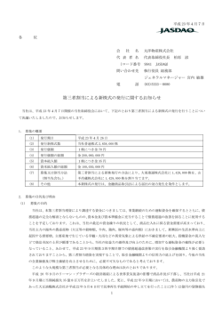 第三者割当による新株式の発行に関するお知らせ
