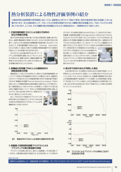 熱分析装置による物性評価事例の紹介