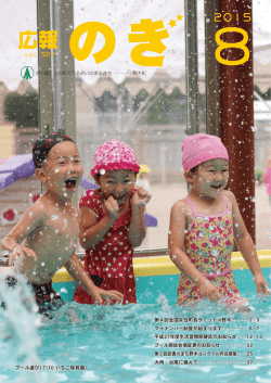 広報のぎ8月号 - 野木町公式ホームページ