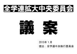 2015年1月 提出：全学連中央執行委員会