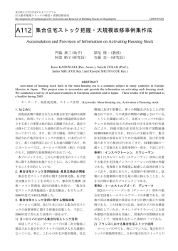 集合住宅ストック把握・大規模改修事例集作成