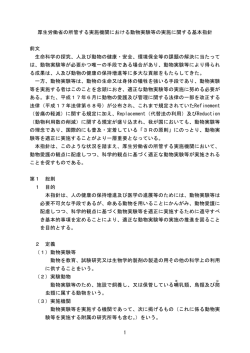 1 厚生労働省の所管する実施機関における動物実験等の実施に関する