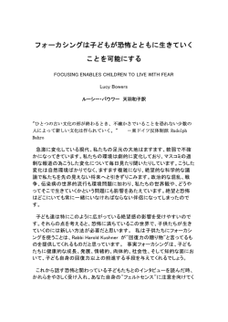 フォーカシングは子どもが恐怖とともに生きていく ことを可能にする