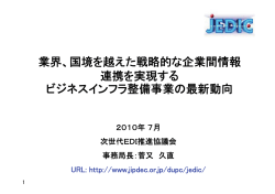 業界、国境を越えた戦略的な企業間情報 連携を実現する ビジネス