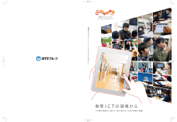 教育 ICT の現場から - 教育スクウェア×ICT