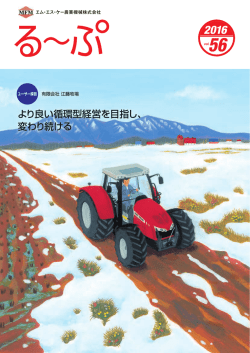 より良い循環型経営を目指し、 変わり続ける