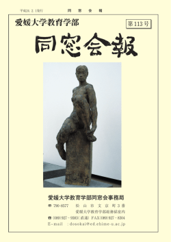 PDFファイル - 愛媛大学教育学部