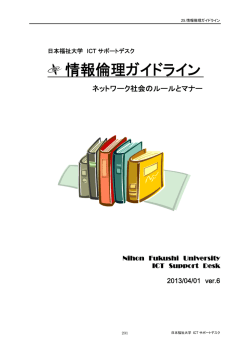 情報倫理ガイドライン