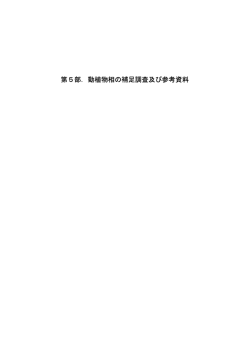 第5部．動植物相の補足調査及び参考資料