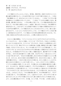 聖 書：ルカ 20：41&sim;44 説教題：ダビデの子、ダビデの主 日 時：2012 年