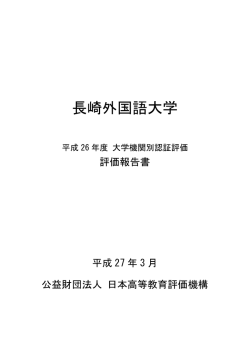 評価報告書 - 長崎外国語大学