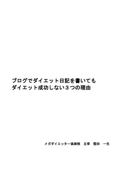 ブログでダイエット日記を書いても ダイエット成功しない3つの理由
