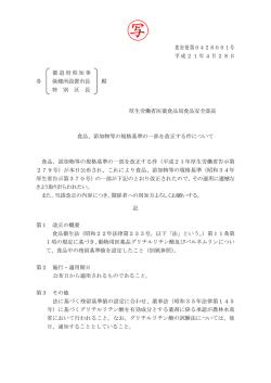 添加物等の規格基準の一部を改正する件について
