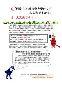 Q「何度も X 線検査を受けても 大丈夫ですか？」 A 大丈夫です！！