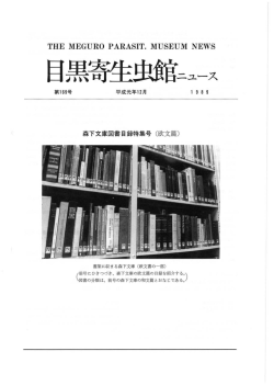 第 169号 - 目黒寄生虫館