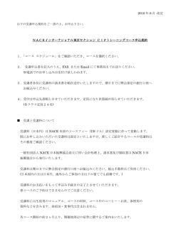 キャンセル待ち受付のみ可 - NACEインターナショナル東京セクション