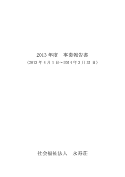 2013 年度 事業報告書 社会福祉法人 永寿荘