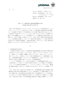 大型システム開発案件の開発遅延問題等に係る 再発防止策に関する