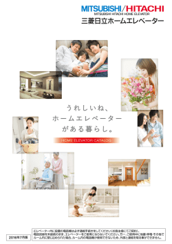 うれしいね、 ホームエレベーター がある暮らし。
