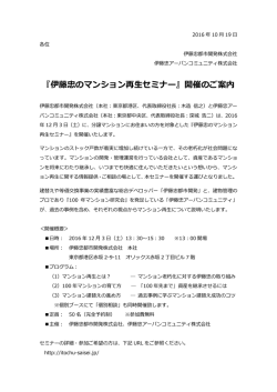 『伊藤忠のマンション再生セミナー』開催のご案内