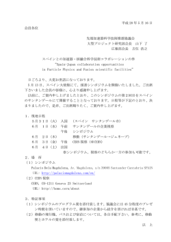 日本－スペインコラボレーション - 先端加速器科学技術推進協議会