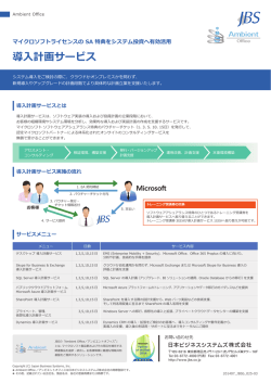 JBS 導入計画サービス パンフレット-PDF