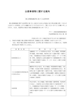 公表事項等に関する案内