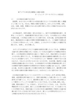 東アジアの共生社会構築と宗教の役割 オ・ジェシク（ワールドビジョン前