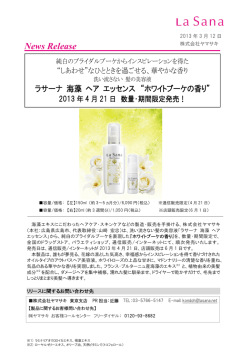 純白のブライダルブーケを表現『ラサーナ 海藻 ヘア