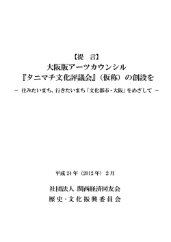 『タニマチ文化評議会』（仮称）の創設を ～ 住みたい