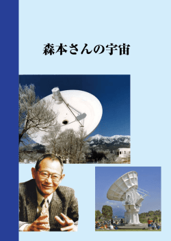 森本さんの宇宙 - アルマ望遠鏡 国立天文台