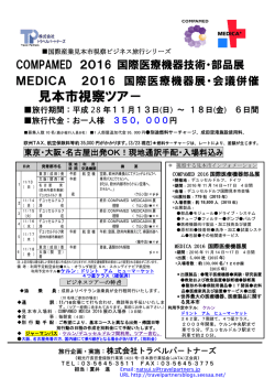 見本市視察ツア - MEDICA