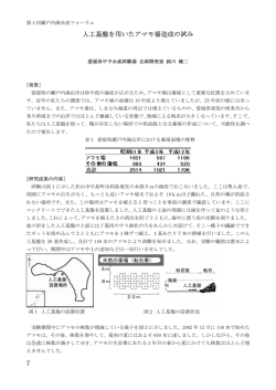 7 人工基盤を用いたアマモ場造成の試み