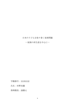 日本の子どもを取り巻く貧困問題 ―貧困の再生産を中心に