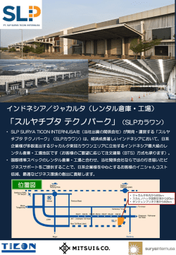 Suryacipta Technopark(インドネシア/ジャカルタ) (PDF 785KB)