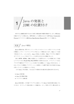 Java の発展と J2ME の位置付け