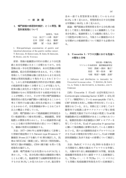 一 般 演 題 1. 噴門部癌の病理学的検討 :とくに胃型