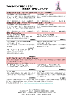 送迎手配やオプショナルツアーなどのご紹介